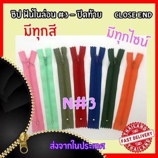 ซิปไนล่อน #3 ปิดท้าย ซิปกางเกง ซิปเสื้อผ้า มีทุกสี ทุกไซส์!!! พร้อมส่ง!!!คุณภาพดีจ้า scz