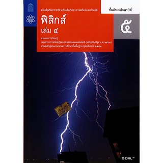 ฟิสิกส์ เพิ่มเติม 2560 ม.5 เล่ม 4 สสวท./101.-/9786163628961/9786165760393