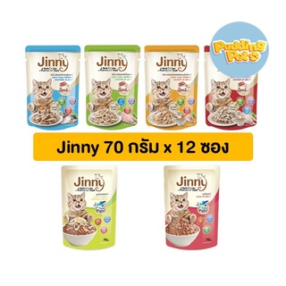 Jinny จินนี่70g (ซื้อต่ำกว่า100ไม่ส่ง) อาหารเปียกสำหรับแมว แบบซอง ทำจากเนื้อแท้ ไม่เค็ม