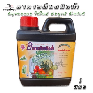 📣อาหารพืชชนิดน้ำ บำรุงดอกผล ให้ใหญ่ สมบูรณ์ น้ำหนักดี ขนาด 1 ลิตร ปุ๋ยน้ำ