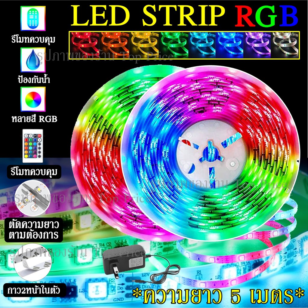 ซื้อ [ลูกค้าใหม่ 1 บาท] พร้อมส่ง!! ไฟเส้น LED STRIP RGB 5เมตร ควบคุมด้วยรีโมต ไฟกระพริบปรับสี ปรับโหมด 5050 2835 สำหรับตกแต่ง