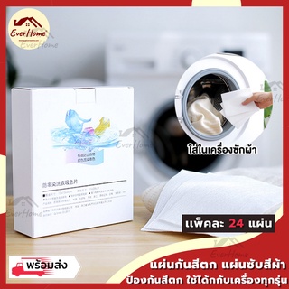 💥ถูก/แท้/รับประกัน💥แผ่นซับสี ป้องกันผ้าสีตก แผ่นป้องกันสีตก แผ่นซักผ้าป้องกันสีตก ผ้าสีตก แผ่นดูดสีผ้า แผ่นซับสีตก