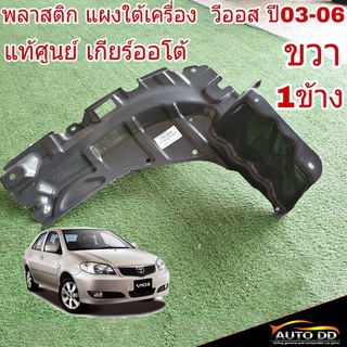 พลาสติก แผงใต้เครื่อง วีออส ปี02-06 ขวา TOYOTA ของแท้ (จำนวน 1 ข้าง) 51441-0D040