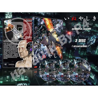 DVD การ์ตูนเรื่อง Inuyashiki อินุยาชิกิ คุณลุงไซบอร์ก (ญี่ปุ่น-บรรยายไทย) 3 แผ่นจบ