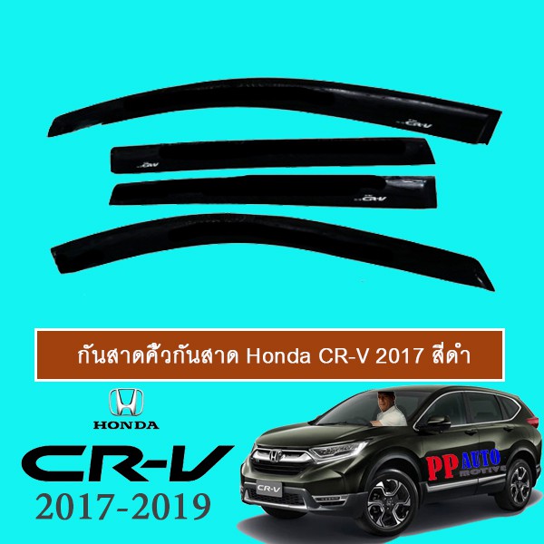 กันสาดคิ้วกันสาด Honda CR-V Crv 2017-2020 สีดำ
