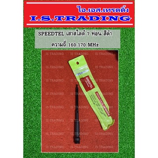 เสาวิทยุสื่อสาร สไลด์7ท่อน ความถี่160-170MHz สีดำ