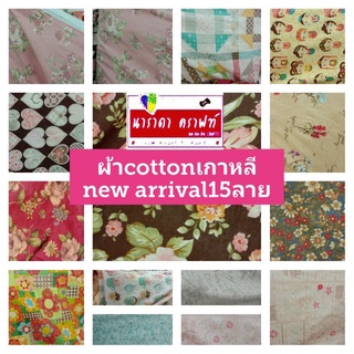 ผ้าcotton100% vintage DIY new15ลาย งานควิลท์ งานฝีมือ ทำกระเป๋าควิลท์ patchwork ทำwall hanging ปกติ เมตรละ280ลดเหลือ250