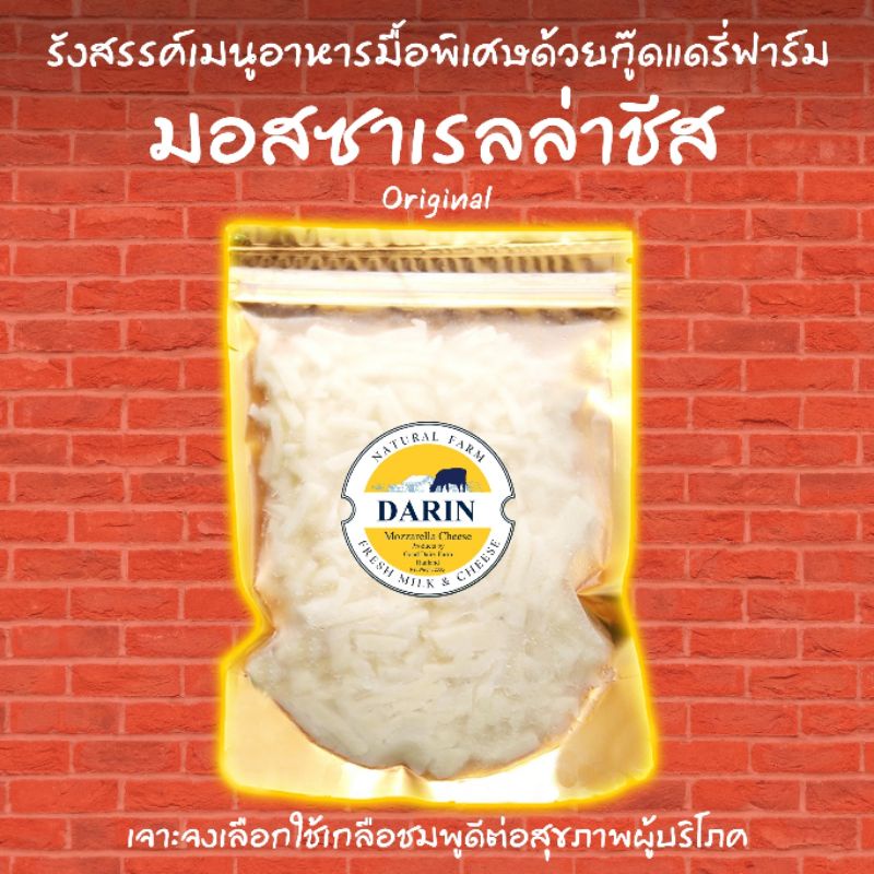 โฮมเมดชีส 🏡 ดาริน มอสซาเรลล่าชีส 100%  ชนิดเส้น ขนาด 200 กรัม สูตร Original