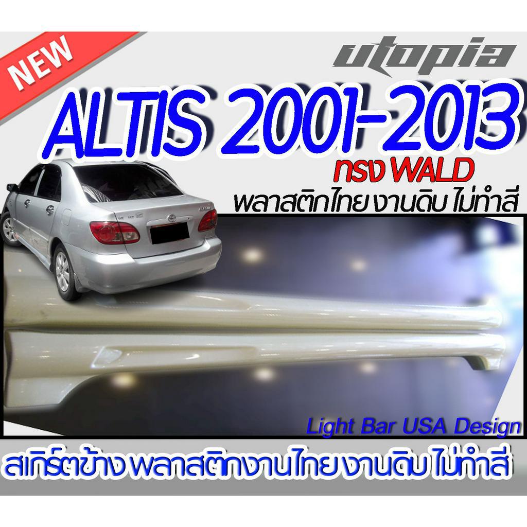 สเกิร์ตข้าง ALTIS 2001-2013 ลิ้นด้านข้าง ทรง WALD (ตรงรุ่นกับรถที่ถอดสเกิร์ตข้างเดิมไม่ได้) พลาสติกABS งานดิบ ไม่ทำสี