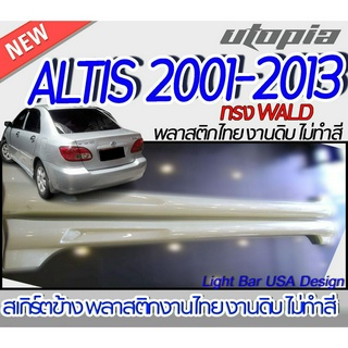 สเกิร์ตข้าง ALTIS 2001-2013 ลิ้นด้านข้าง ทรง WALD (ตรงรุ่นกับรถที่ถอดสเกิร์ตข้างเดิมไม่ได้) พลาสติกABS งานดิบ ไม่ทำสี