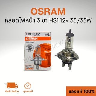 หลอดไฟหน้า 3 ขา OSRAM (HS1) 12V 35/35W NORMAL (ORIGINAL)