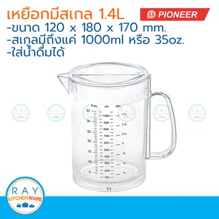 Pioneer เหยือกน้ำพลาสติกมีสเกล 1.4 ลิตร ตราไพโอเนีย เหยือกตวง