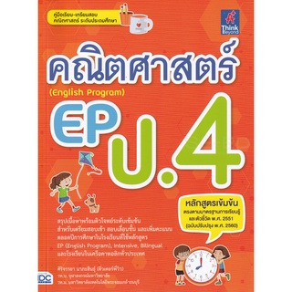 Se-ed (ซีเอ็ด) : หนังสือ คณิตศาสตร์ EP (English Program) ป.4