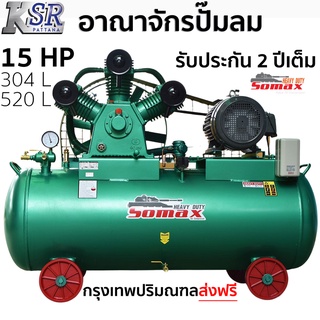 ปั๊มลมลูกสูบสายพาน SOMAX 15 แรง 304 ลิตร 520 ลิตร 850ลิตร ปั๊มลม ลูกสูบ 15 แรงม้า สายพาน ปั๊มลม ใหญ่ ปั๊มลม แรง