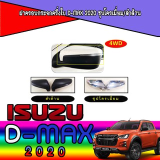 ฝาครอบกระจกครึ่งใบ อีซูซุ ดีแม็คซ์ Isuzu D-max 2020 ชุบโครเมี่ยม/ดำด้าน