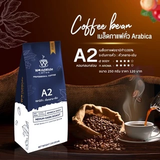 [สินค้าแพ็คคู่2ถุง] เมล็ดกาแฟดอยช้าง ARABICA100% สูตรคั่วกลาง-เข้ม A2 ให้ความหอม เข้มข้น 250 g.
