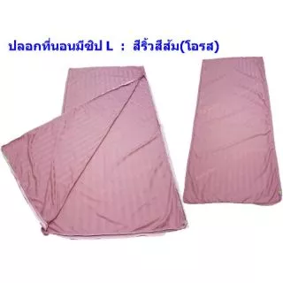 ปลอกที่นอน มีซิปL ขนาด3ฟุต(91cm x200cm) ความหนา 1นิ้ว-6นิ้ว