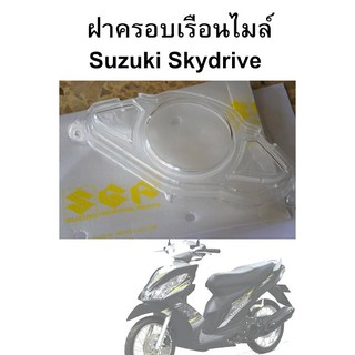 ฝาครอบเรือนไมล์ Suzuki Skydrive แท้ศูนย์