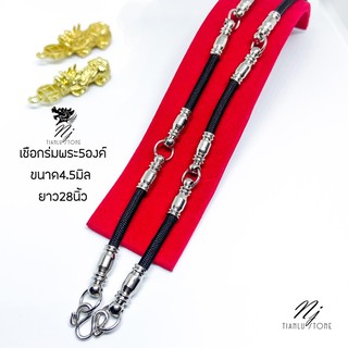 สร้อยเชือกร่ม สร้อยคอ ใส่พระได้ 5องค์ ขนาด4.5มิล 28นิ้ว