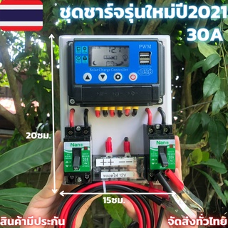 สำเร็จรูป โซล่าชาร์จเจอร์รุ่นใหม่ปี2021 PWM 30A พร้อมใช้งานทันที สายไฟ2เมตร เครื่องศูนย์ ชุดชาร์จเจอร์ 30A PWM แท้