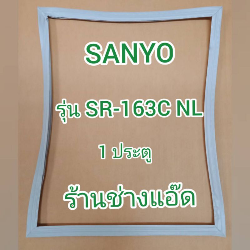 ขอบยางตู้เย็นSANYO()รุ่นSR-163C(1 ประตู) – โปรปัง