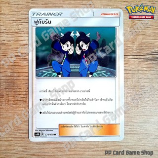 ฟูกับรัน (AS4b B 171/178 U/SD) ซัพพอร์ต ชุดเทพเวหา การ์ดโปเกมอน (Pokemon Trading Card Game) ภาษาไทย