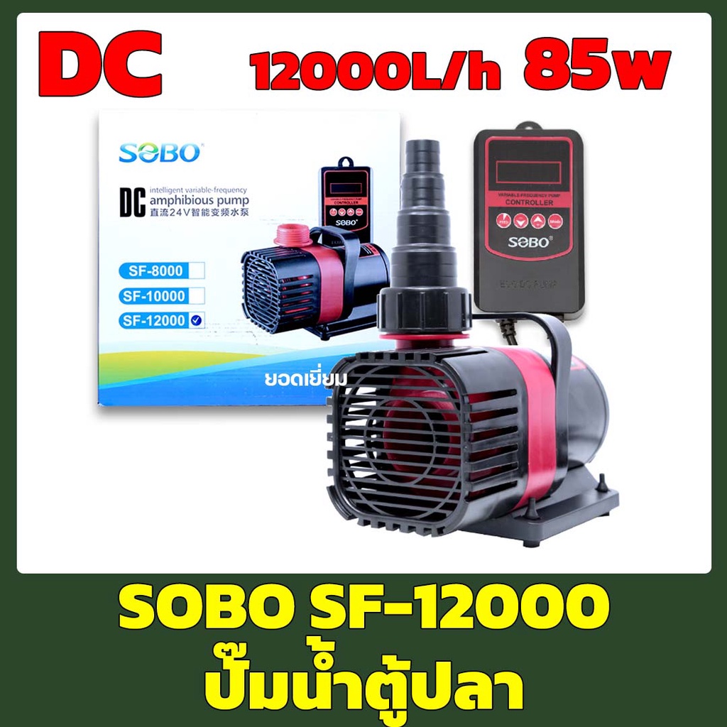 SOBO SF-12000 (ปั๊มน้ำประหยัดพลังงาน ระบบ DC ปั้มน้ำตู้ปลา บ่อปลา ปั๊มน้ำพุ)