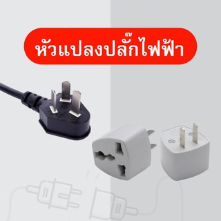 ปลีก-ส่งราคาถูกปลั๊กแปลง 3 ขา เป็น 2 ขาแบนทำจากทองเหลืองแท้อย่างดี (มีสินค้าพร้อมจัดส่ง)