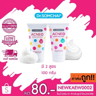 Dr.somchai ACNE double whip form White X5 / Speedy X5 ดร.สมชาย แอคเน่ ดับเบิล วิปโฟม มี 2 สูตร 100 กรัม