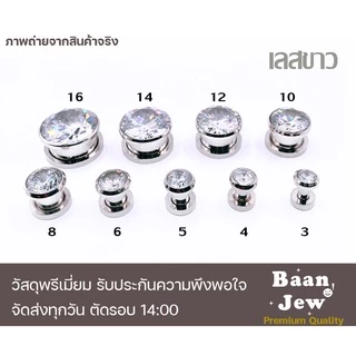 จิวหู ตาไก่ระเบิดหูเพชรกลม สแตนเลสแท้316L ไม่แพ้ ไม่ลอก ราคาต่อชิ้น
