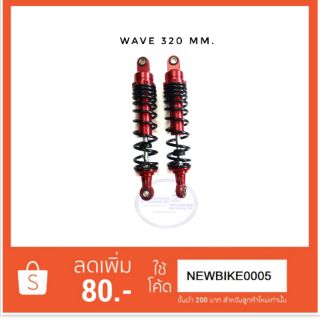 โช้คหลังแต่ง Wave. สูง 320 mm.  ยี่ห้อ Anoka