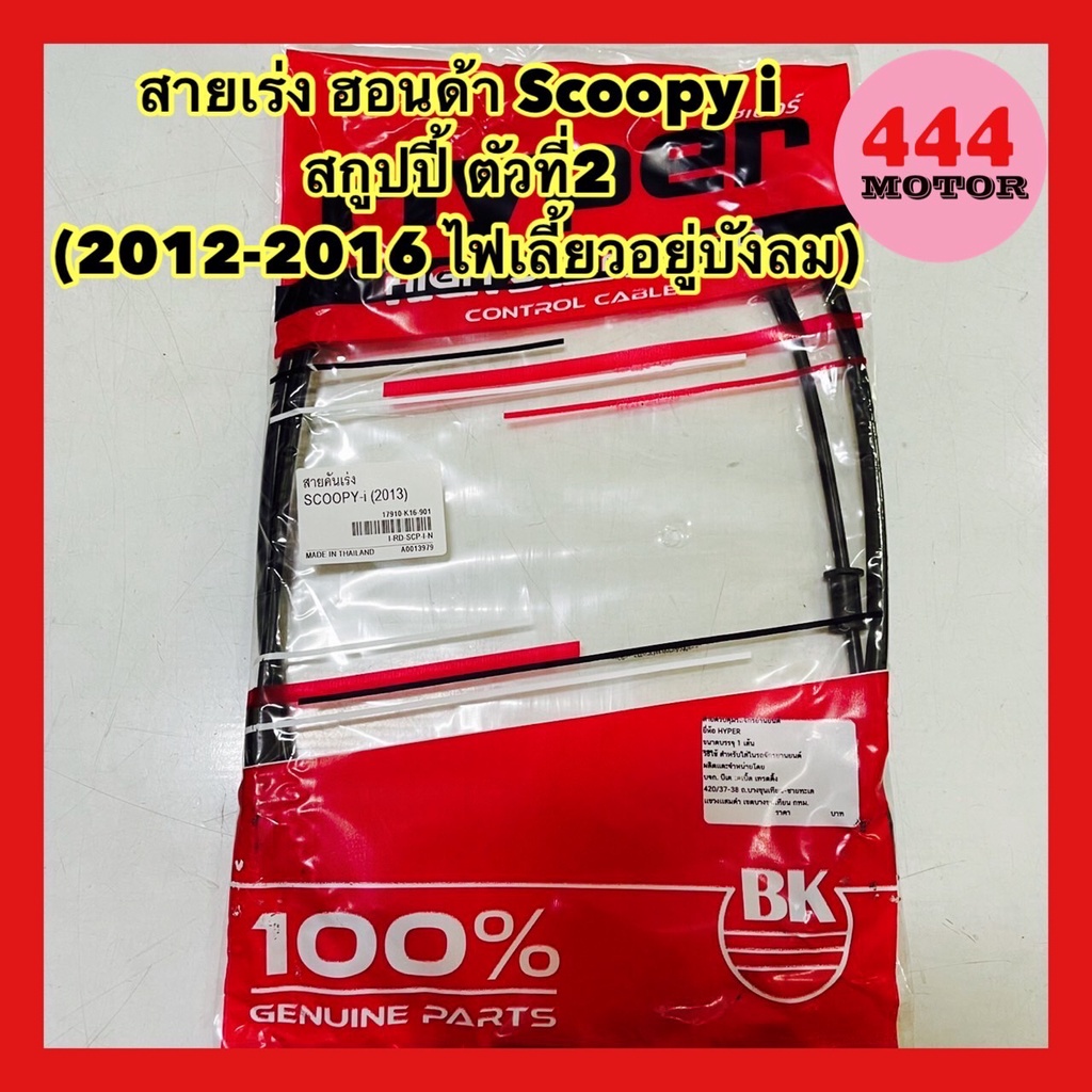 สายเร่ง ฮอนด้า Scoopy i ตัวแรก สกูปปี้ ไอ ตัวแรก (ไฟเลี้ยวอยู่ที่แฮนด์) อย่างดี
