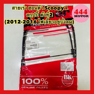 สายเร่ง ฮอนด้า Scoopy i สกูปปี้ ตัวที่2 (2012-2016 ไฟเลี้ยวอยู่บังลม) อย่างดี