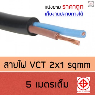 สายไฟ VCT ขายแบ่งเมตร ขนาด 2x1 Sqmm 5เมตร รองรับกระแสไฟฟ้า 14A 300/500V จัดส่ง 1-2 วันได้รับของ แท้100% แบ่งขาย ราคาถูก