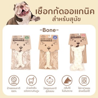 Rope Chew Bone ของเล่นขัดฟันสุนัข ผลิตจาก ฝ้าย 100% ปลอดภัย ไม่เป็นอันตรายต่อสัตว์เลี้ยง