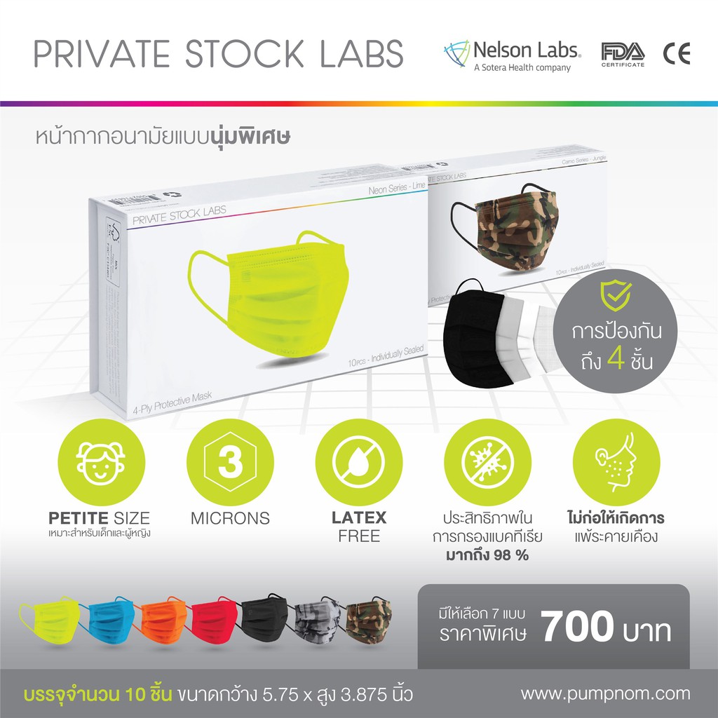 ☼Private Stock Labs หน้ากากอนามัย ได้รับมาตรฐานรับรองจาก Nelson Labs 