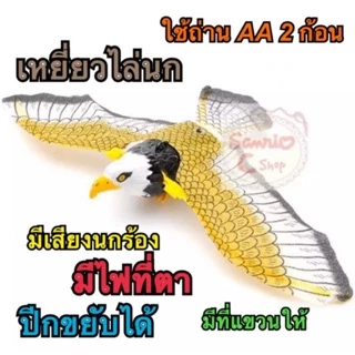 🌟พร้อมส่ง🇹🇭 เหยี่ยวไล่นก!!! มีเสียง มีไฟที่ตา ปีกขยับได้ ไล่นก สินค้าพร้อมส่งจำนวนมาก