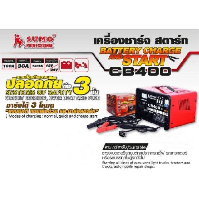 SUMO ตู้ชาร์จแบตเตอรี่ เครื่ิองชาร์จ และสตาร์ท CB-400