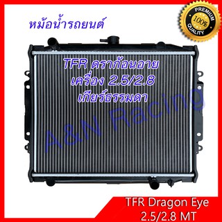 หม้อน้ำ แถมฟรีฝาหม้อน้ำ รถยนต์ อิซูซุ TFR ดราก้อนอาย เครื่อง 2.5,2.8 เกียร์ธรรมดา Isuzu TFR Dragon eye Radiator อีซูซุ