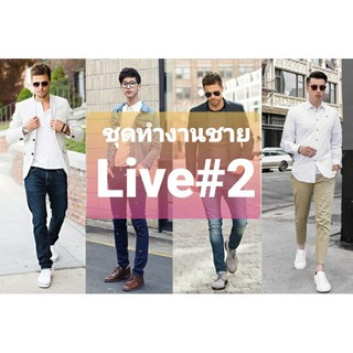 ชุดทำงานชาย กระเป๋า มือ1 มือ2 เริ่มต้น 50 บาท F ใน Live รัวๆ