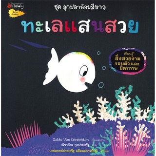 หนังสือนิทาน หนังสือเด็ก ทะเลแสนสวย ชุุด ลูกปลาน้อยสีขาว