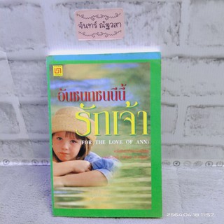 อันชนกชนนีนี้รักเจ้า / FOR THE LOVE OF ANN