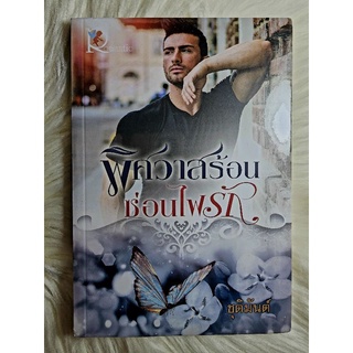 ส่งฟรี! หนังสือนิยายรักมือ 1 แนวโรแมนติก เรื่อง พิศวาสร้อนซ่อนไฟรัก ผู้แต่ง ชุติมันต์ ราคาถูก​เล่มละ 49 บ.ค่ะ🎁🎀❤️