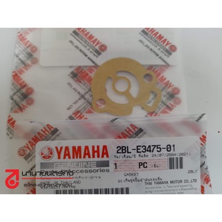 2BLE347501 ปะเก็นปั๊ม Qbix / Fino125 / GT125  Grand Filano แท้ YAMAHA ปะเก็นปั๊มน้ำมัน 2BL-E3475-01 แกรนด์ฟีลาโน่