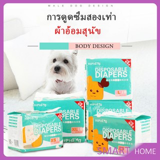 [A685] แพมเพิสสุนัข ผ้าอ้อมสัตว์เลี้ยง ชาย หญิง  ผ้าอนามัยสุนัข Dog Diaper (1ห่อ=10ชิ้น) Dog Diaper