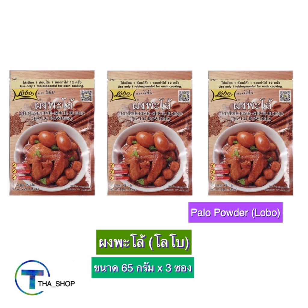 THA_shop (65 ก. x 3) LOBO PALO powder chinese five spice blend โลโบ ผงพะโล้ ผงปรุงสำเร็จรูป ผงปรุงรส