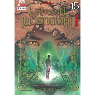 NiyomNiyai (นิยมนิยาย) หนังสือ มหัศจรรย์เนตรทองคำ ล.15