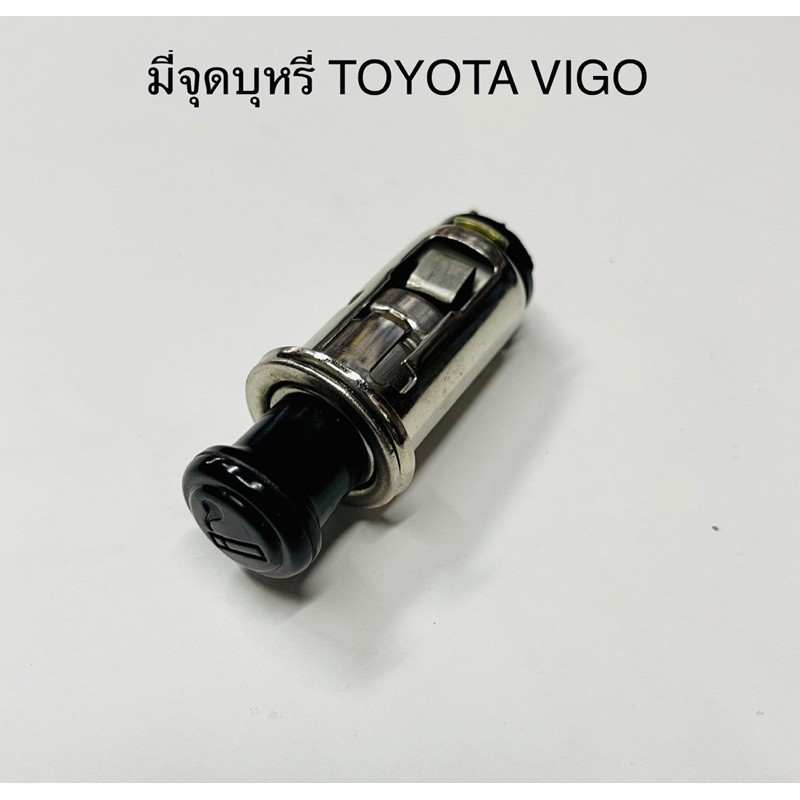 ที่จุดบุหรี่ (ทั้งชุด) ภายในรถยนต์ TOYOTA VIGO,FORTUNER,AVANZA,VIOS

<p>“><center></p>
<h4></h4>
<p><p><font color=