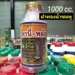 ทานี่พลัส ตราไอเท่งห้าดาว/เด็กสองจุก สารบำรุงหน้ายาง ขนาด 1000cc.