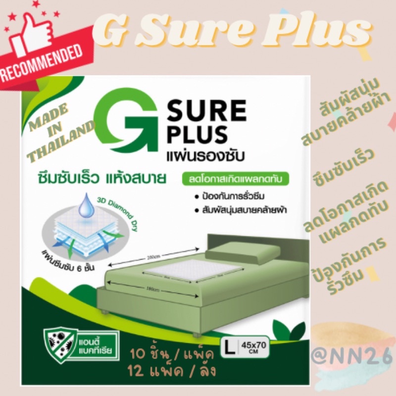 G Sure Plus ยกลัง! 12 แพ็ค แผ่นรองซับหนา 6 ชั้น ลดโอกาสเกิดแผลกดทับ